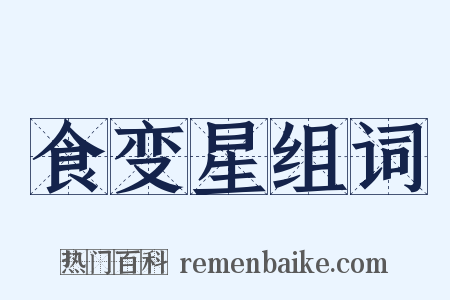 食变星组词是什么意思的图片